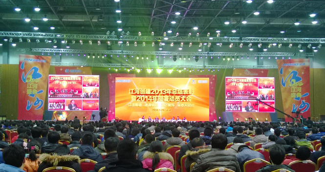 江河創(chuàng)建2013年總結(jié)表彰暨2014年部署動(dòng)員大會(huì)隆重召開(kāi)