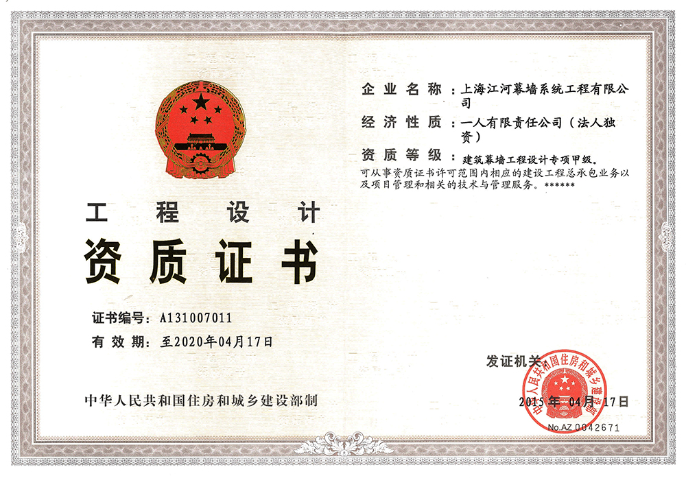 上海江河幕墻系統(tǒng)工程有限公司獲得“建筑幕墻工程設計專項甲級資質”